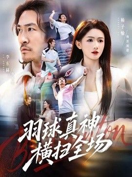 羽球真神横扫全场