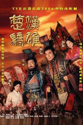 楚汉骄雄 (粤语)电视剧